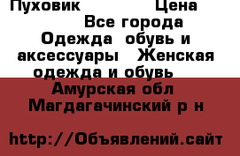 Пуховик Tom Farr › Цена ­ 6 000 - Все города Одежда, обувь и аксессуары » Женская одежда и обувь   . Амурская обл.,Магдагачинский р-н